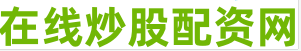 炒股配资炒股