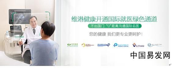 共享國際優質醫療資源，維港健康招商加盟開啟健康咨詢服務新時代