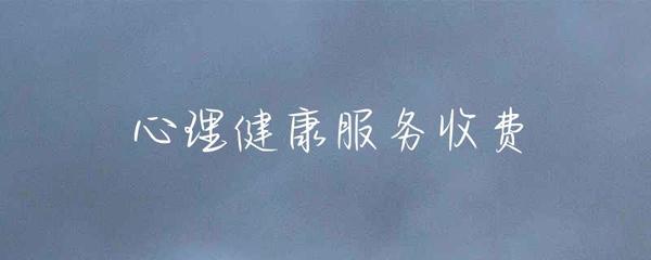 健康咨詢服務(wù)收費 價值、透明度與公平性